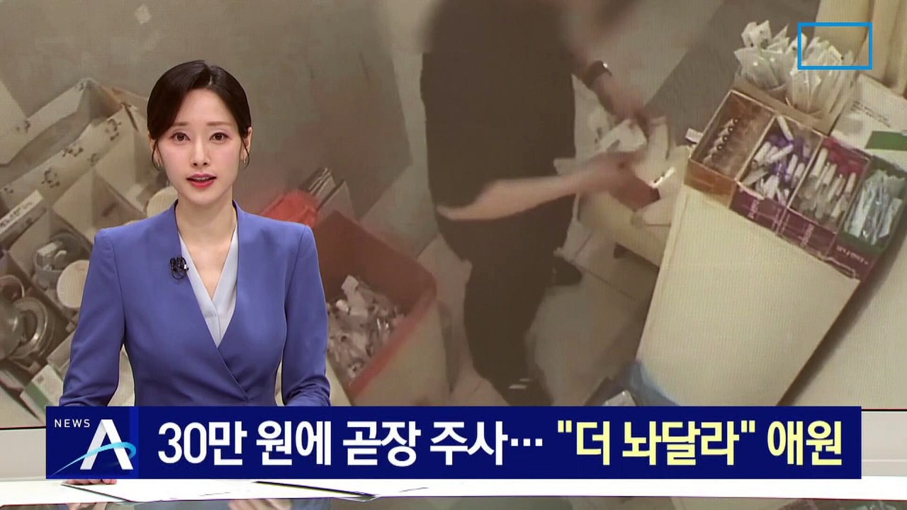 30만 원에 수면 마취제 곧장 주사…“더 놔달라” 애원