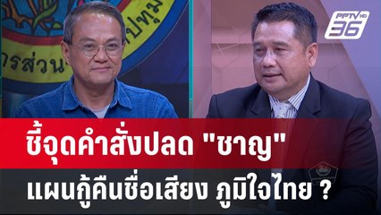 Exclusive Talk | บรรทัดไหนคำสั่งปลด "ชาญ พวงเพ็ชร์" แผนกู้ชื่อเสียง ภูมิใจไทย ?  | คุยข้ามช็อต