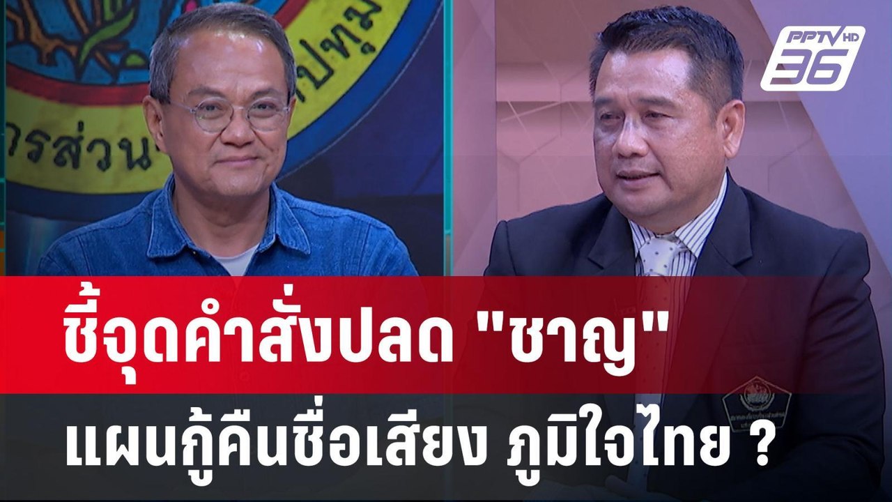 Exclusive Talk | บรรทัดไหนคำสั่งปลด "ชาญ พวงเพ็ชร์" แผนกู้ชื่อเสียง ภูมิใจไทย ?  | คุยข้ามช็อต