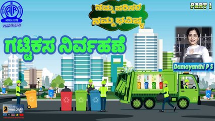 NAMMA PARISARA NAMMA  BHAVISHYA | GATTIKASA NIRVAHANE | PART 1