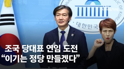 조국 “시즌2, 당 대표 도전…저는 흠결 있는 사람, 다시 사과 드린다”