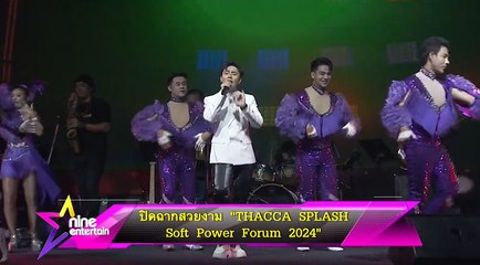 ปิดฉากสวยงาม  “THACCA SPLASH Soft Power Forum 2024”
