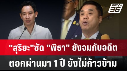 "สุริยะ"ซัด "พิธา" ยังจมกับอดีต ตอก ผ่านมา 1 ปี ยังไม่ก้าวข้าม | เข้มข่าวค่ำ | 4 ก.ค. 67