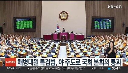 Télécharger la video: 해병대원 특검법, 야 주도로 국회 본회의 통과