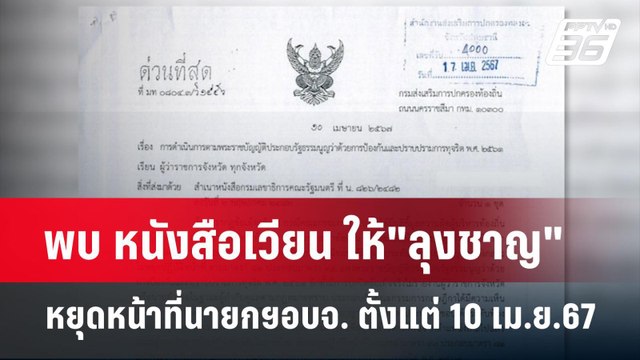 พบ หนังสือเวียน ให้ ลุงชาญ หยุดหน้าที่นายกฯอบจ. ตั้งแต่ 10 เม.ย.67 | เข้มข่าวค่ำ | 4 ก.ค. 67