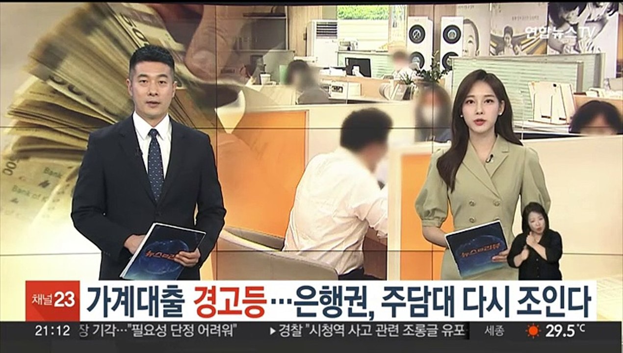 가계대출 '경고등'…은행권, 주담대 다시 조인다
