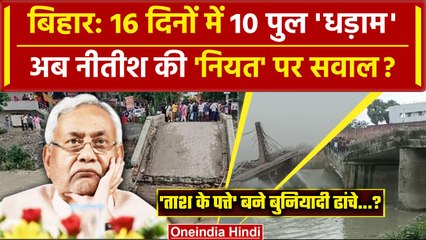 Bihar Bridge Collapsed: बिहार में 16 दिन में कैसे गिरे 10 पुल, Nitish Kumar पर सवाल| वनइंडिया हिंदी