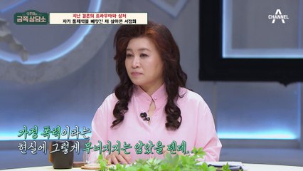 서정희의 결혼 트라우마와 가족 폭력의 아픔 💔