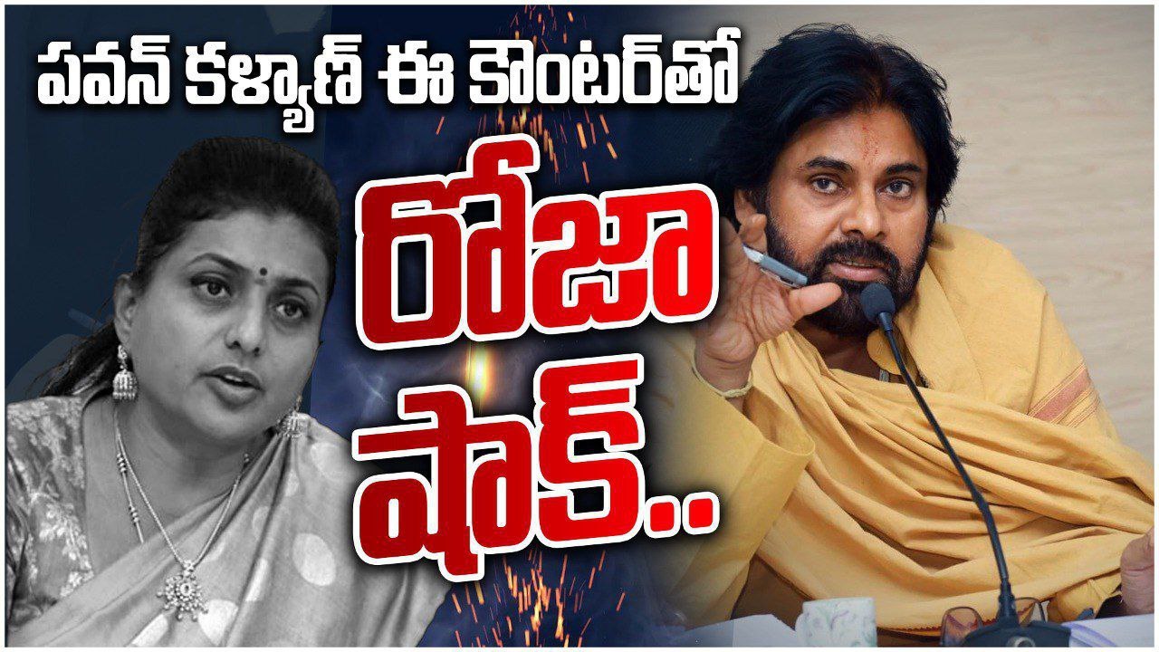 RK Roja కి AP Deputy CM Pawan Kalyan దిమ్మ తిరిగే కౌంటర్... | FilmiBeat Telugu