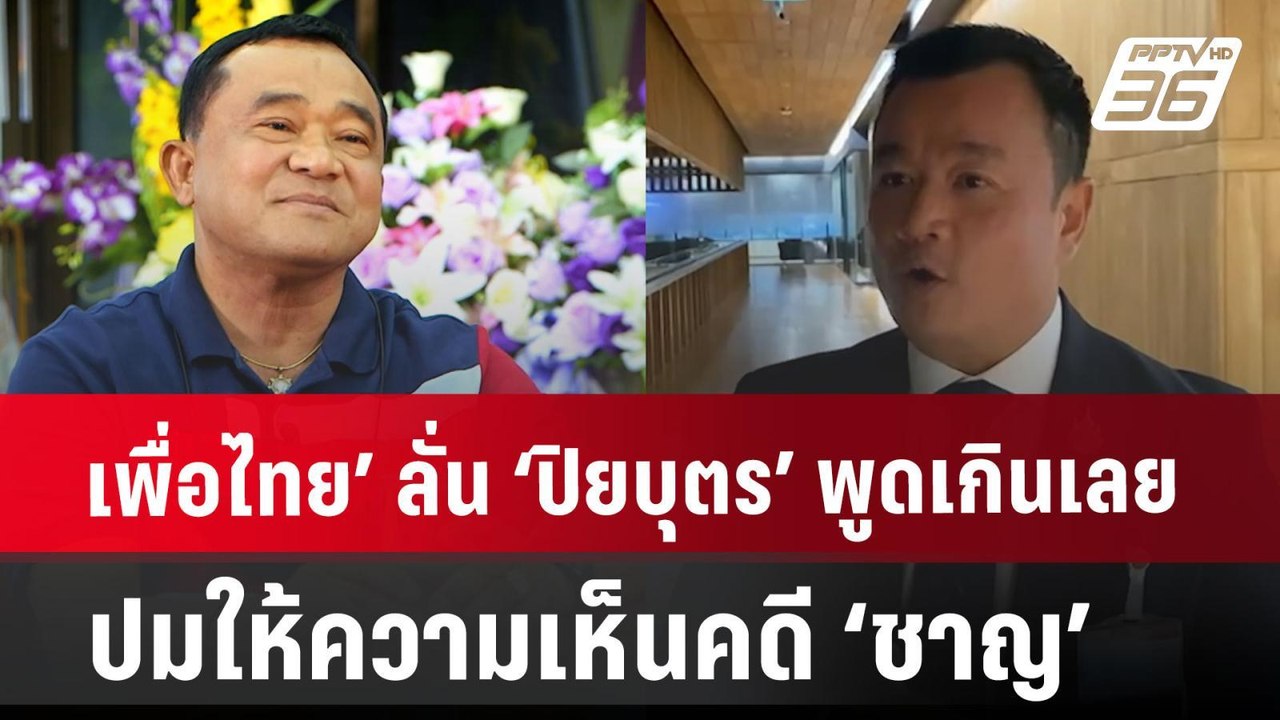 เพื่อไทย’ ลั่น ‘ปิยบุตร’ พูดเกินเลย ปมให้ความเห...