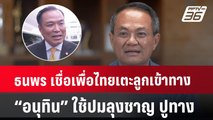 ธนพร เชื่อ เพื่อไทยเตะลูกเข้าทาง “อนุทิน” ใช้ปมลุงชาญ ปูทางเก้าอี้นายก | เข้มข่าวค่ำ | 4 ก.ค. 67