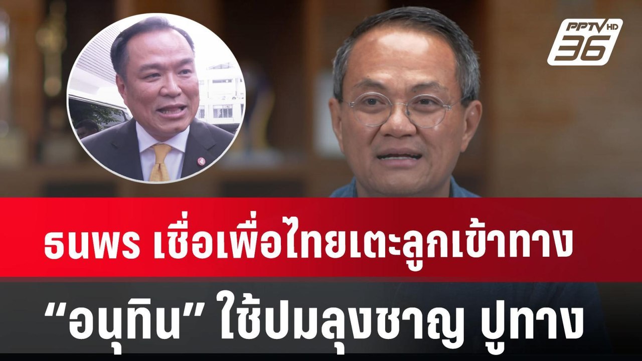 ธนพร เชื่อ เพื่อไทยเตะลูกเข้าทาง “อนุทิน” ใช้ปม...