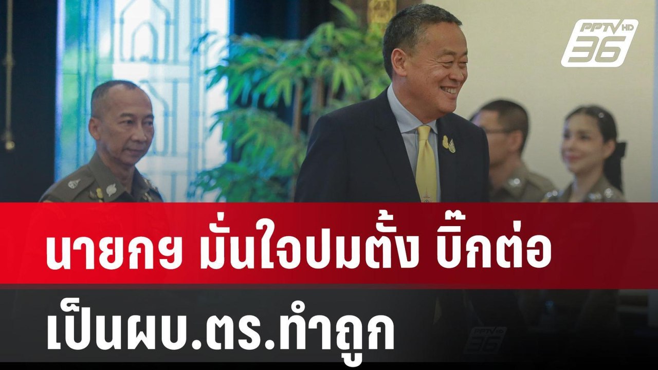 นายกฯ มั่นใจปมตั้ง บิ๊กต่อ เป็นผบ.ตร.ทำถูก ทราบแล้ว บิ๊กโจ๊กฟ้อง | เข้มข่าวค่ำ | 4 ก.ค. 67