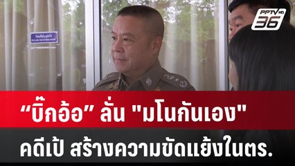“บิ๊กอ้อ” ลั่น "มโนกันเอง" คดีเป้รักผู้การ สร้างความขัดแย้งใน ตร. | เข้มข่าวค่ำ | 4 ก.ค. 67
