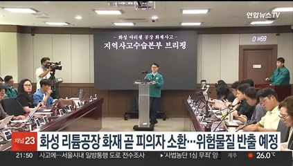 화성 리튬공장 화재 피의자 조만간 소환…위험물질 반출 예정