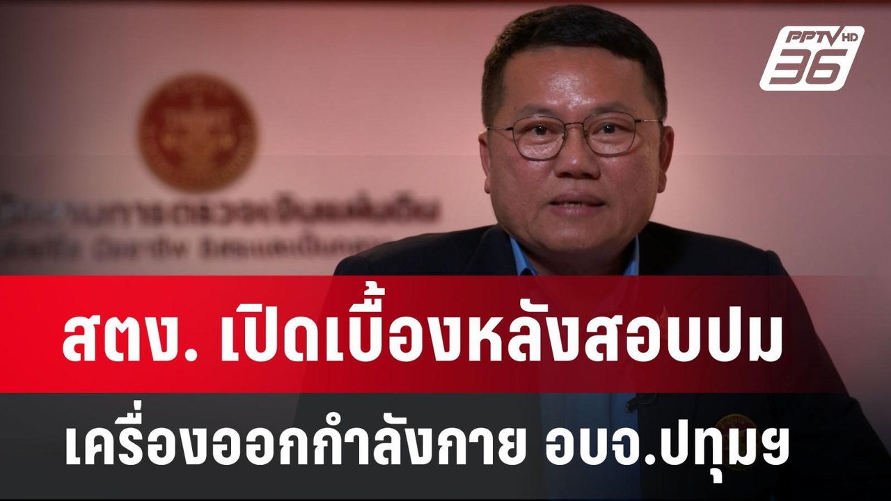 สตง. เปิดเบื้องหลังสอบปมเครื่องออกกำลังกาย อบจ.ปทุมฯ | เข้มข่าวค่ำ | 4 ก.ค. 67