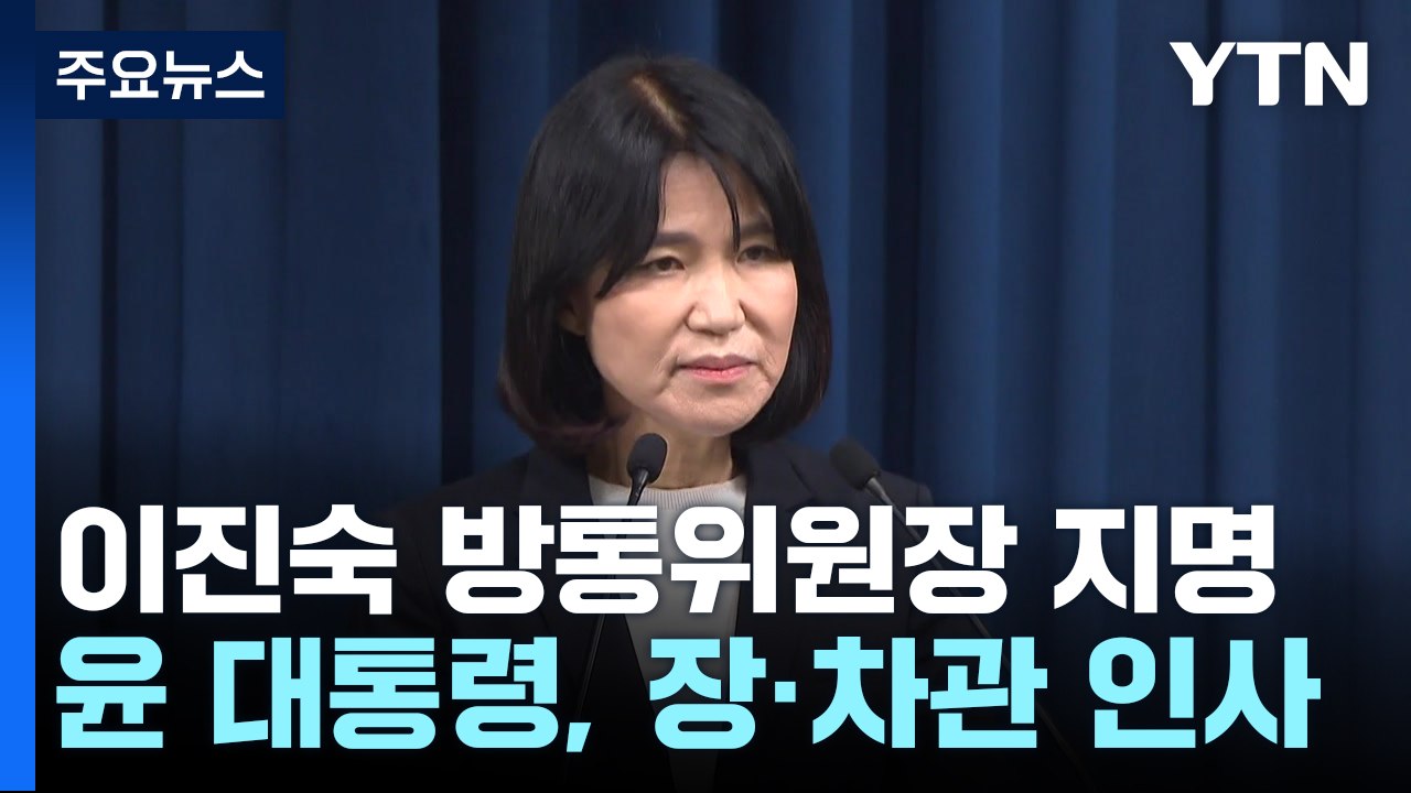 尹, 이진숙 방통위원장 지명...장·차관 인사 단행 / YTN