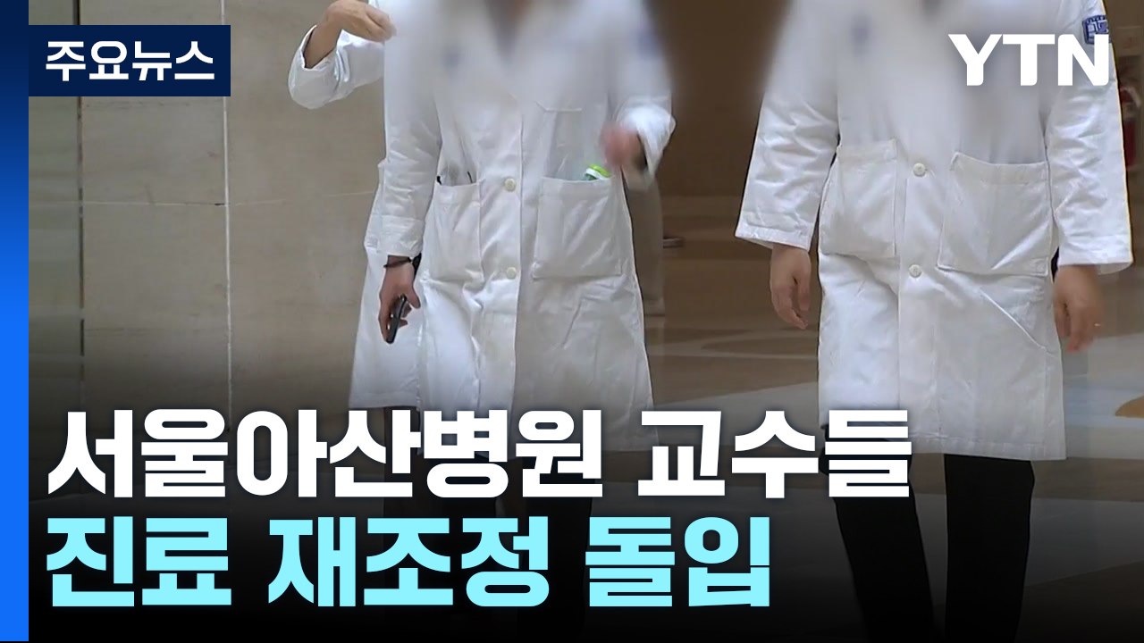서울아산병원 진료 축소...정부, '극단적 방식' 자제 당부 / YTN