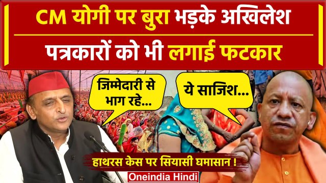 Hathras Satsang Stampede: Akhilesh Yadav ने हाथरस हादसे पर CM Yogi को ही घेर लिया | वनइंडिया हिंदी