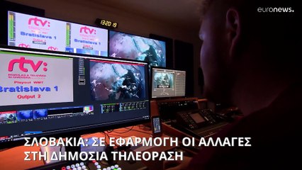 Σλοβακία: Σε εφαρμογή ο αμφιλεγόμενος νόμος για τη δημόσια ραδιοτηλεόραση