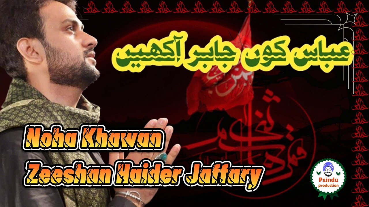 عباس کوں جابر آکھیں میں شام دی درد ستائی ہاں، سرائیکی نوحہ ، ذیشان حیدر جعفری