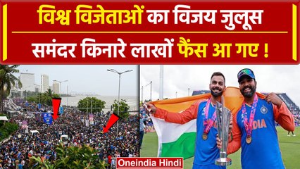 Team India Victory Parade: Mumbai पहुंची टीम Team India, लाखों फैंस का Video | Rohit |वनइंडिया हिंदी