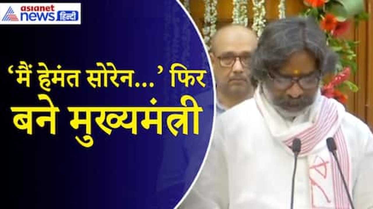 Hemant Soren Shapath Grahan Video: हेमंत सोरेन ने Jharkhand CM पद की ली शपथ| Oath Video
