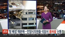 [포인트뉴스]'방 배정' 때문에…안양시의원들 식당서 몸싸움 '난동' 外