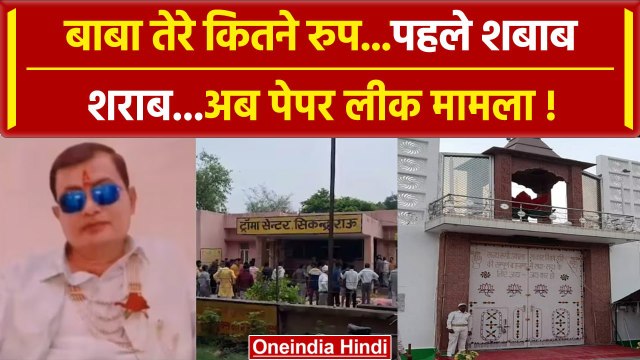 Hathras Stampede: Bhole baba को लेकर नया खुलासा, पेपर लीक मामले से बाबा का कनेक्शन | वनइंडिया हिंदी