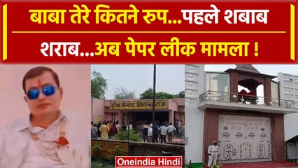 Hathras Stampede: Bhole baba को लेकर नया खुलासा, पेपर लीक मामले से बाबा का कनेक्शन | वनइंडिया हिंदी
