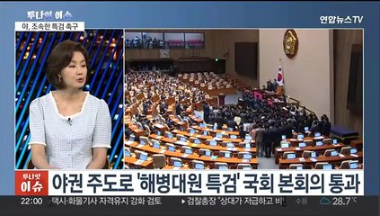 Tải video: [투나잇이슈] 해병 특검법, 국회 본회의 통과…대통령실 거부권 시사