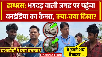 Hathras Stampede: हाथरस में हादसे वाली जगह पर क्या दिखा, चश्मदीदों ने क्या बताया | वनइंडिया हिंदी