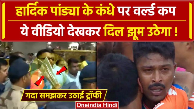 Team India Victory Parade: Hardik Pandya ने कंधे पर उठाया वर्ल्ड कप | Marine Drive | वनइंडिया हिंदी