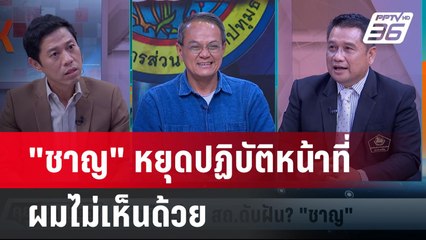นายกสมาคม อบต.ฯ แทงสวน "ชาญ" ไม่ควรหยุดปฏิบัติหน้าที่ | คุยข้ามช็อต | 4 ก.ค.67