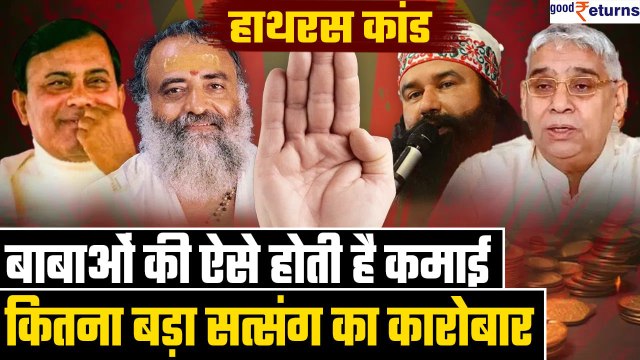 Hathras Stampede: बाबा बन ऐसे चलता है सत्संग का कारोबार, कमाई भी अपरंपार| Bhole Baba| GoodReturns