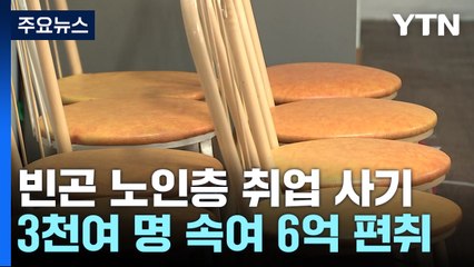 "자격증 따면 일자리"...빈곤 노인층 상대 취업 사기 / YTN