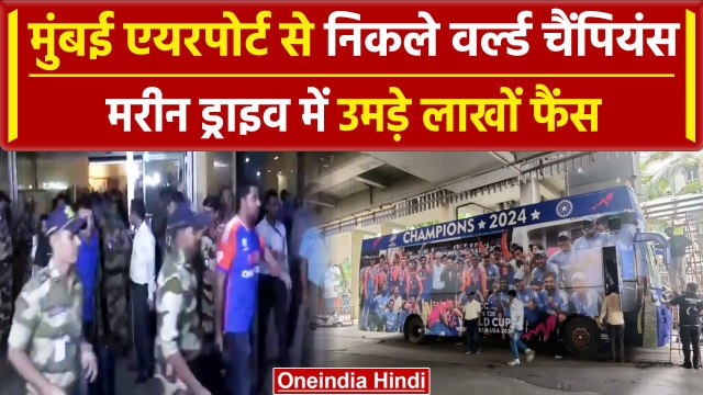 Team India Victory Parade: विश्व विजेता IND के स्वागत के लिए मुंबई तैयार |वनइंडिया हिंदी