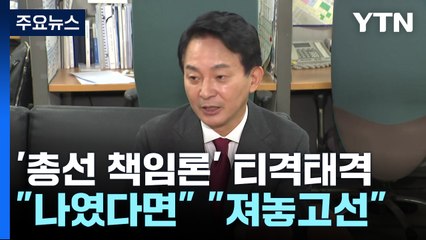 '총선 참패 책임론' 티격태격..."나였다면" "져놓고선" "다들 책임" / YTN