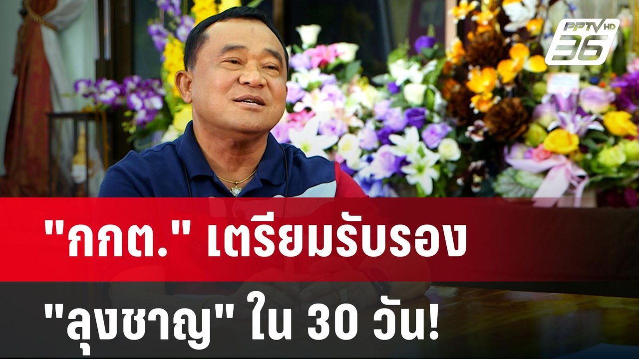 "กกต." เตรียมรับรอง "ลุงชาญ" ใน 30 วัน! | ลึกไม...