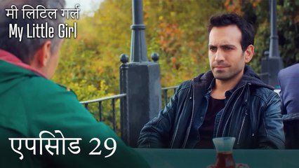 एपिसोड 29 मी लिटिल गर्ल - My Little Girl