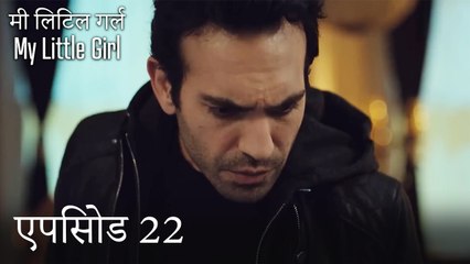 एपिसोड 22 मी लिटिल गर्ल - My Little Girl