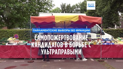 Скачать видео: Выборы во Франции: Самопожертвование левых ради того, чтобы не прошли ультраправые