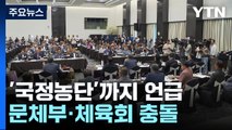 '국정농단'까지 언급...올림픽 앞두고 격해진 문체부·체육회 충돌 / YTN