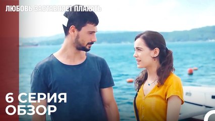 Любовь заставляет плакать 6 Серия Обзор