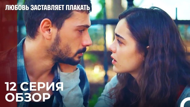 Любовь заставляет плакать 12 Серия Обзор