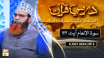 Dars e Quran (Ba Mutaliq Shan e Umar Farooq RA) - EP 2 - 4 July 2024 - ARY Qtv