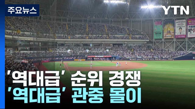 '역대급' 순위 경쟁...'역대급' 관중 몰이 / YTN