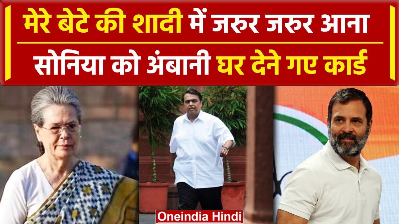 Anant Radhika Wedding Invitation: Sonia Gandhi के घर पहुंचे Mukesh Ambani | वनइंडिया हिंदी