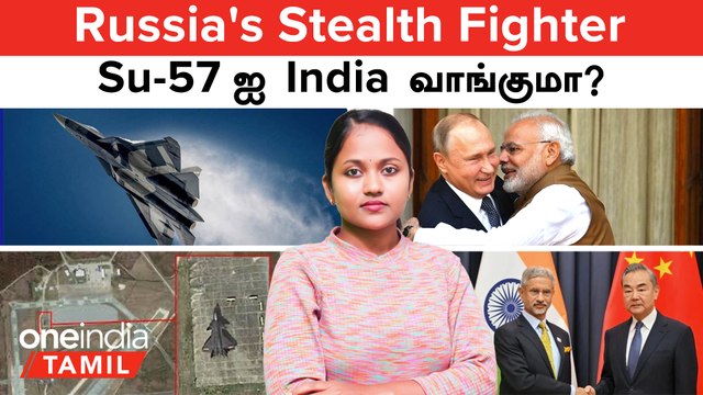 Russia -வின் Su-57 Stealth Fighter -ஐ India வாங்குமா? | Jaishankar - Wang Yi Meet | J 20 Fighter Jet