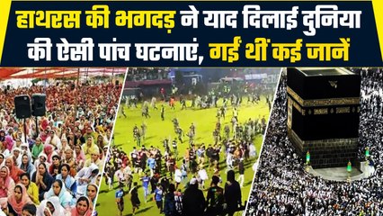 Hathras जैसी दुनिया की वो पांच घटनाएं जब भगदड़ और गई सैंकड़ों लोगों की जान | वनइंडिया प्लस